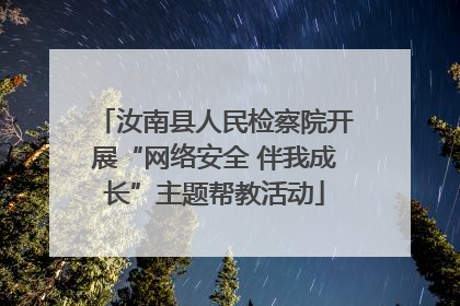汝南县人民检察院开展“网络安全 伴我成长”主题帮教活动