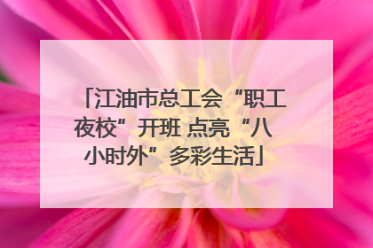 江油市总工会“职工夜校”开班 点亮“八小时外”多彩生活