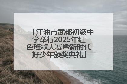 江油市武都初级中学举行2025年红色班歌大赛暨新时代好少年颁奖典礼