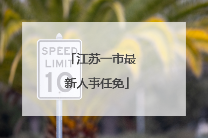 江苏一市最新人事任免