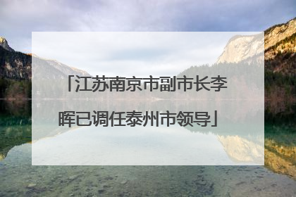 江苏南京市副市长李晖已调任泰州市领导