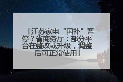 江苏家电“国补”暂停？省商务厅：部分平台在整改或升级，调整后可正常使用