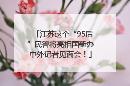 江苏这个“95后”民警将亮相国新办中外记者见面会！