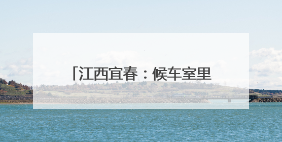 江西宜春：候车室里“话”端午(组图)