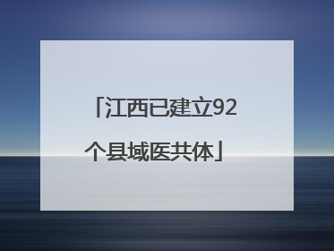 江西已建立92个县域医共体