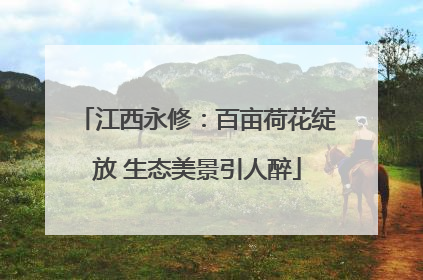 江西永修：百亩荷花绽放 生态美景引人醉