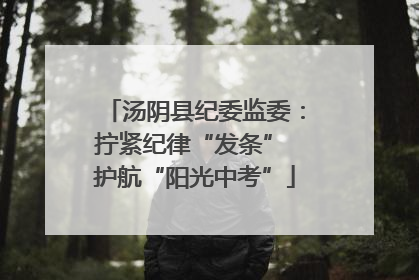 汤阴县纪委监委：拧紧纪律“发条” 护航“阳光中考”