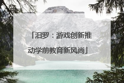 汨罗：游戏创新推动学前教育新风尚