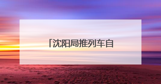 沈阳局推列车自助餐 早餐20元午餐晚餐30元