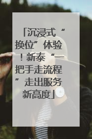 沉浸式“换位”体验！新泰“一把手走流程”走出服务新高度