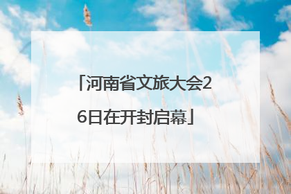 河南省文旅大会26日在开封启幕