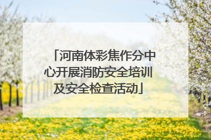 河南体彩焦作分中心开展消防安全培训及安全检查活动