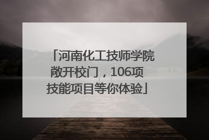 河南化工技师学院敞开校门，106项技能项目等你体验