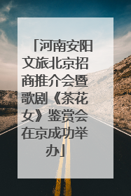 河南安阳文旅北京招商推介会暨歌剧《茶花女》鉴赏会在京成功举办