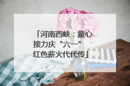 河南西峡：童心接力庆“六一” 红色薪火代代传