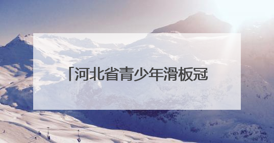 河北省青少年滑板冠军赛在秦皇岛举行