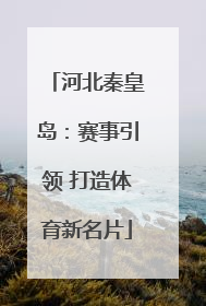 河北秦皇岛：赛事引领 打造体育新名片