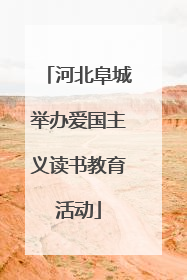 河北阜城举办爱国主义读书教育活动