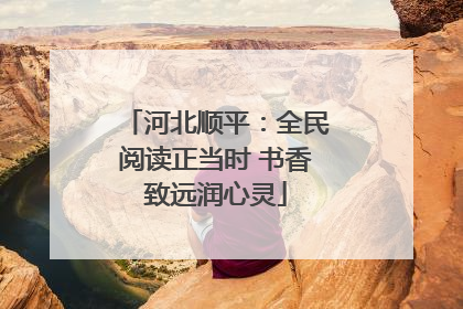 河北顺平：全民阅读正当时 书香致远润心灵