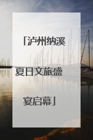 泸州纳溪夏日文旅盛宴启幕