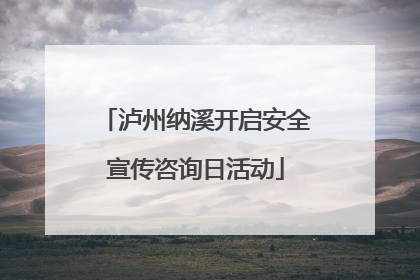 泸州纳溪开启安全宣传咨询日活动