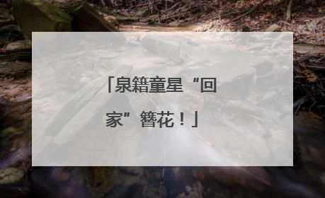 泉籍童星“回家”簪花!