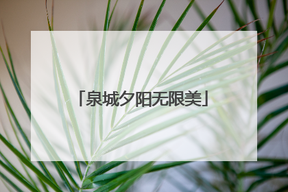 泉城夕阳无限美