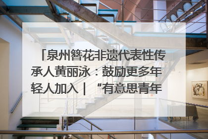 泉州簪花非遗代表性传承人黄丽泳：鼓励更多年轻人加入｜“有意思青年”高校公益计划
