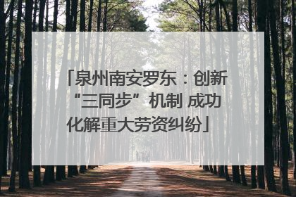 泉州南安罗东：创新“三同步”机制 成功化解重大劳资纠纷