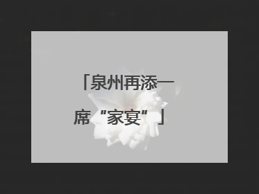 泉州再添一席“家宴”