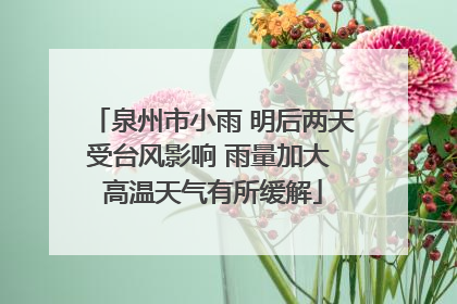 泉州市小雨 明后两天受台风影响 雨量加大 高温天气有所缓解