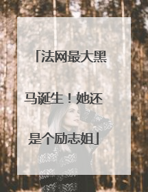 法网最大黑马诞生！她还是个励志姐