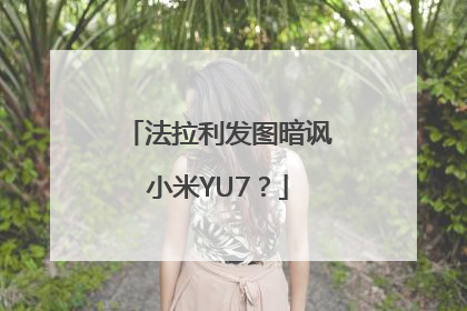 法拉利发图暗讽小米YU7？