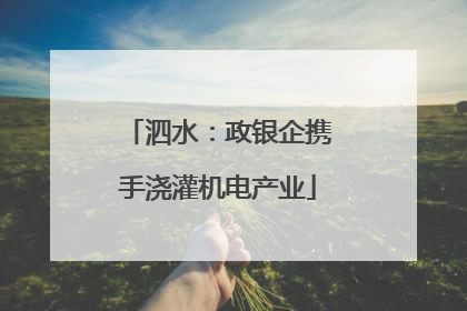 泗水：政银企携手浇灌机电产业