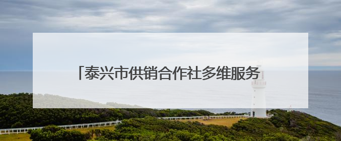 泰兴市供销合作社多维服务 “供”绘“三夏”好“丰”景