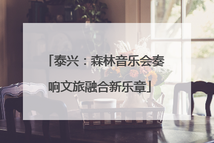 泰兴：森林音乐会奏响文旅融合新乐章