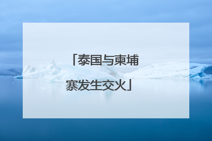 泰国与柬埔寨发生交火