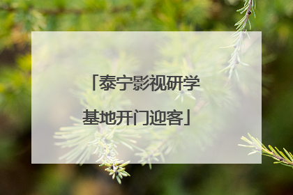 泰宁影视研学基地开门迎客