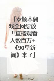 泰顺木偶戏全网绽放！直播观看人数百万+《90早新闻》来了