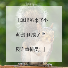 派出所来了小萌宠 还成了“反诈宣传员”