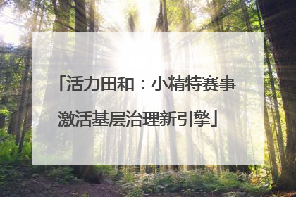 活力田和：小精特赛事激活基层治理新引擎