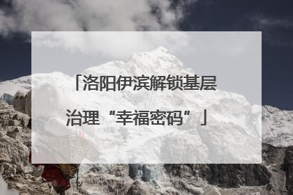 洛阳伊滨解锁基层治理“幸福密码”