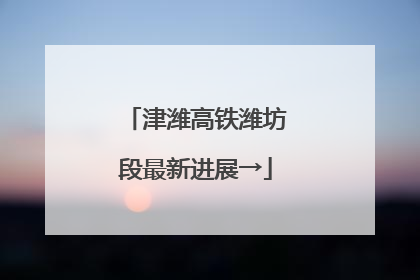 津潍高铁潍坊段最新进展→