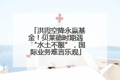 洪霞空降永赢基金！贝莱德时期遇“水土不服”，国际业务难言乐观