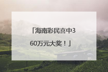 海南彩民喜中360万元大奖！