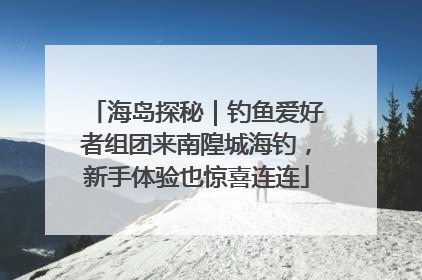 海岛探秘｜钓鱼爱好者组团来南隍城海钓，新手体验也惊喜连连