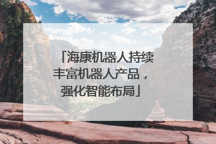 海康机器人持续丰富机器人产品，强化智能布局