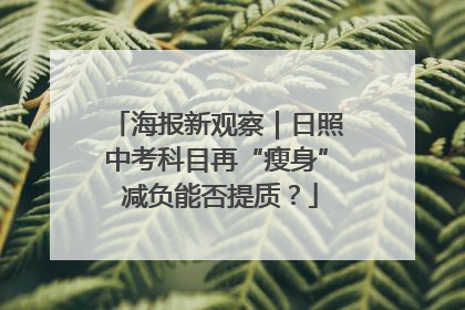 海报新观察｜日照中考科目再“瘦身” 减负能否提质？