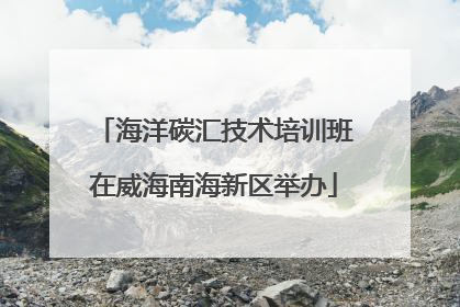 海洋碳汇技术培训班在威海南海新区举办
