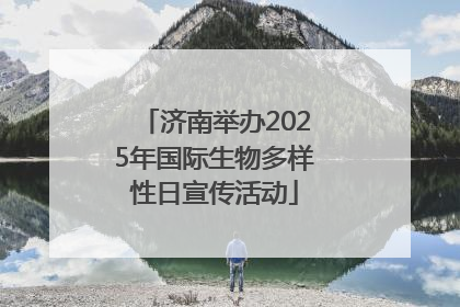 济南举办2025年国际生物多样性日宣传活动